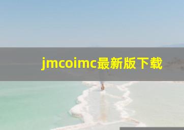 jmcoimc最新版下载