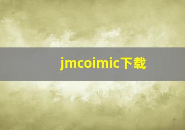 jmcoimic下载