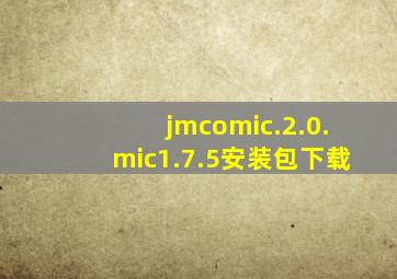 jmcomic.2.0.mic1.7.5安装包下载