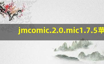 jmcomic.2.0.mic1.7.5苹果