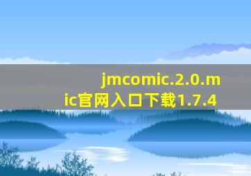 jmcomic.2.0.mic官网入口下载1.7.4