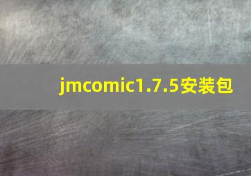 jmcomic1.7.5安装包