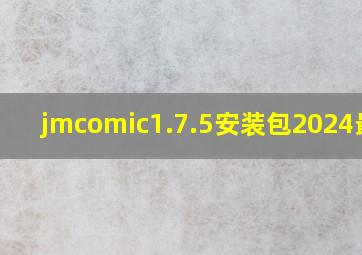 jmcomic1.7.5安装包2024最新