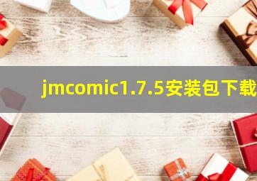 jmcomic1.7.5安装包下载