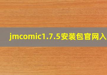 jmcomic1.7.5安装包官网入口