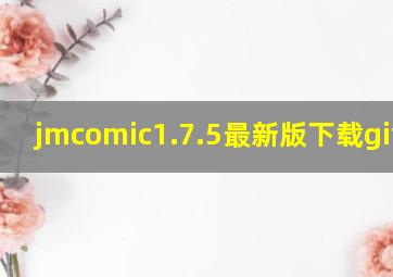 jmcomic1.7.5最新版下载github