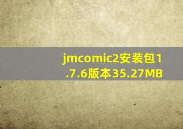 jmcomic2安装包1.7.6版本35.27MB