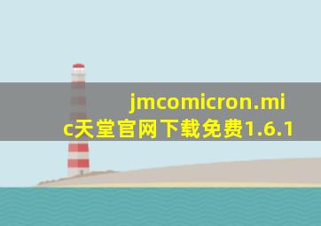 jmcomicron.mic天堂官网下载免费1.6.1