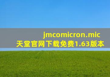 jmcomicron.mic天堂官网下载免费1.63版本