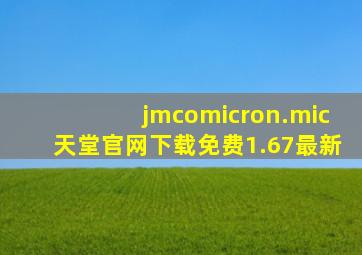 jmcomicron.mic天堂官网下载免费1.67最新