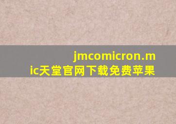 jmcomicron.mic天堂官网下载免费苹果