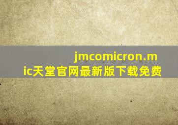 jmcomicron.mic天堂官网最新版下载免费