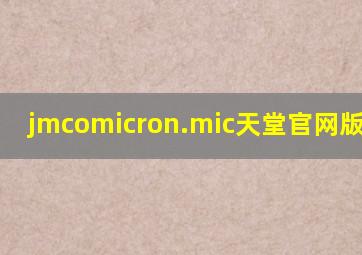 jmcomicron.mic天堂官网版1.7.2