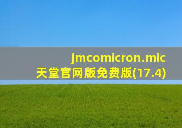 jmcomicron.mic天堂官网版免费版(17.4)