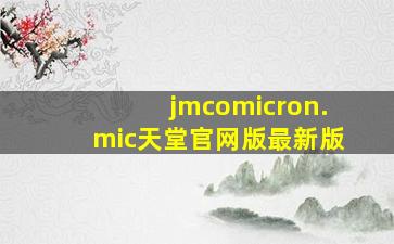 jmcomicron.mic天堂官网版最新版