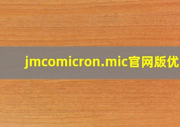 jmcomicron.mic官网版优势