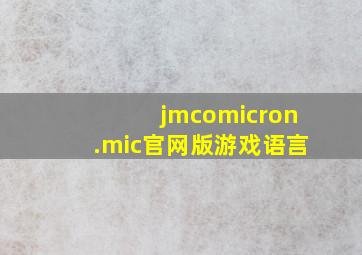 jmcomicron.mic官网版游戏语言