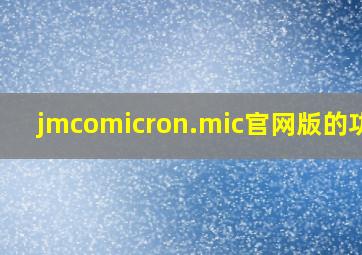 jmcomicron.mic官网版的功能