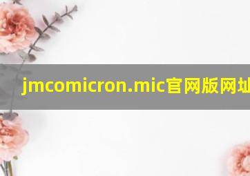 jmcomicron.mic官网版网址2024