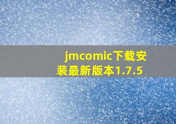 jmcomic下载安装最新版本1.7.5