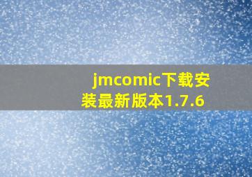 jmcomic下载安装最新版本1.7.6