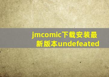 jmcomic下载安装最新版本undefeated