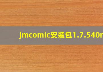 jmcomic安装包1.7.540mb