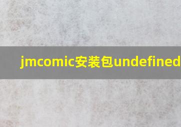 jmcomic安装包undefined版本