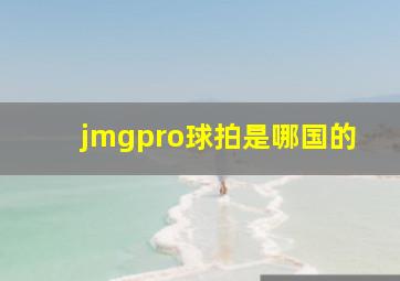 jmgpro球拍是哪国的