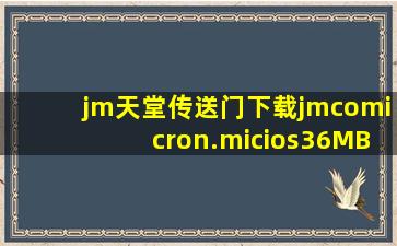 jm天堂传送门下载jmcomicron.micios36MB