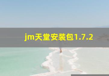 jm天堂安装包1.7.2