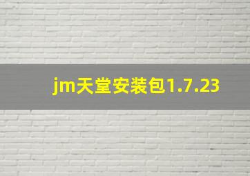 jm天堂安装包1.7.23