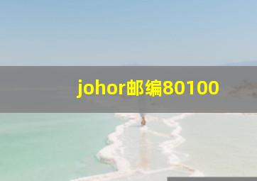 johor邮编80100