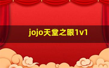 jojo天堂之眼1v1