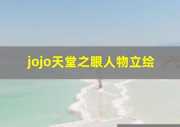 jojo天堂之眼人物立绘