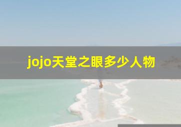 jojo天堂之眼多少人物