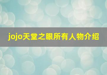 jojo天堂之眼所有人物介绍