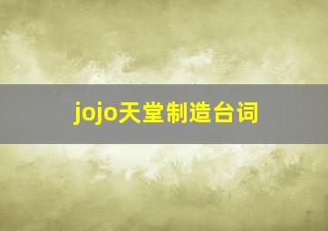 jojo天堂制造台词