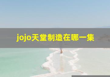 jojo天堂制造在哪一集