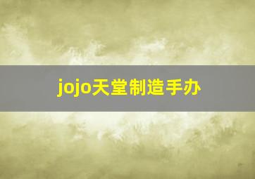 jojo天堂制造手办