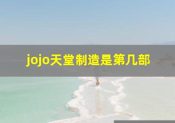 jojo天堂制造是第几部