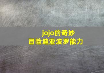 jojo的奇妙冒险迪亚波罗能力