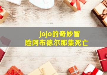 jojo的奇妙冒险阿布德尔那集死亡