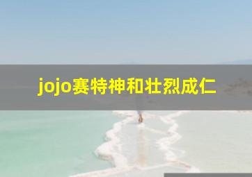 jojo赛特神和壮烈成仁