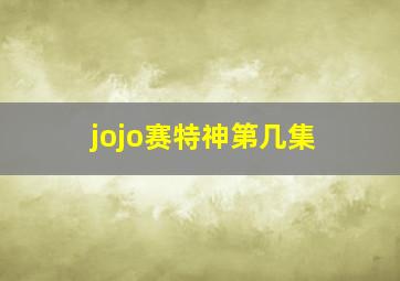 jojo赛特神第几集