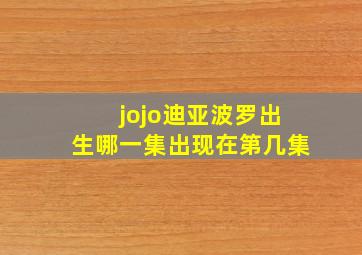 jojo迪亚波罗出生哪一集出现在第几集