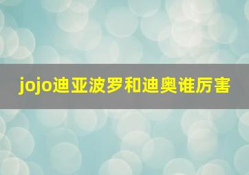 jojo迪亚波罗和迪奥谁厉害