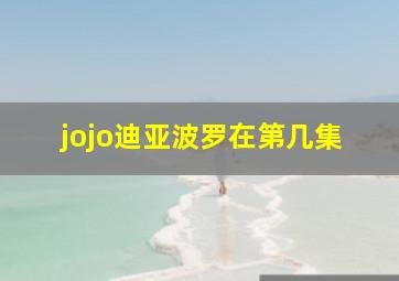 jojo迪亚波罗在第几集