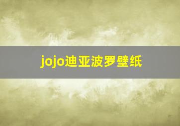 jojo迪亚波罗壁纸