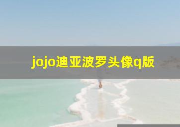 jojo迪亚波罗头像q版